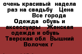 очень красивый, надела 1 раз на свадьбу › Цена ­ 1 000 - Все города Одежда, обувь и аксессуары » Женская одежда и обувь   . Тверская обл.,Вышний Волочек г.